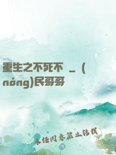 重生之不死不滅