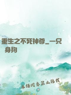 重生之不死神尊
