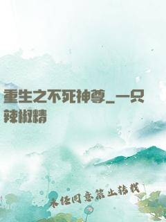 重生之不死神尊