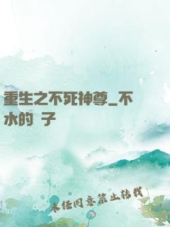 重生之不死神尊