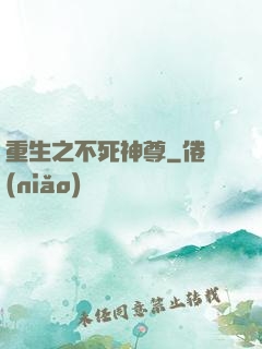 重生之不死神尊