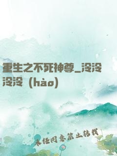 重生之不死神尊