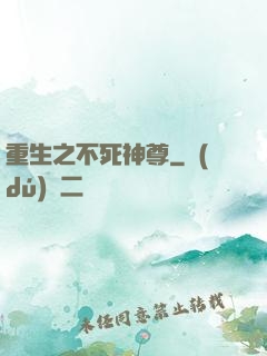 重生之不死神尊