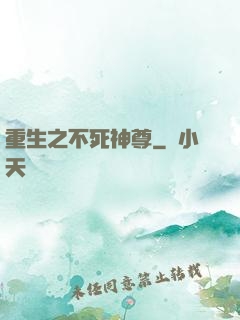 重生之不死神尊
