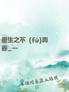 重生之不負(fù)青春