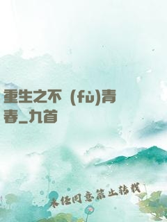 重生之不負(fù)青春
