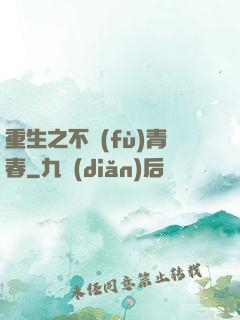 重生之不負(fù)青春
