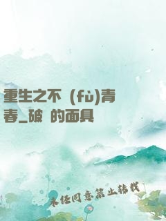 重生之不負(fù)青春