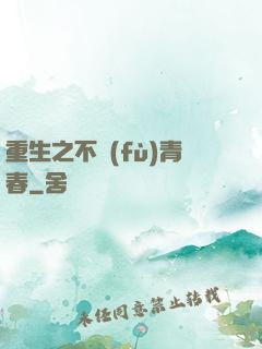 重生之不負(fù)青春