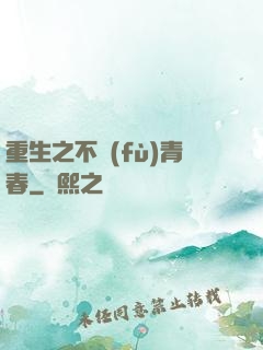 重生之不負(fù)青春