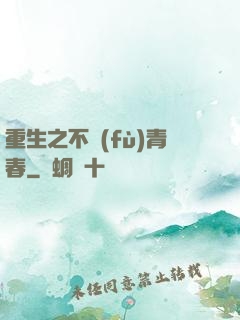 重生之不負(fù)青春