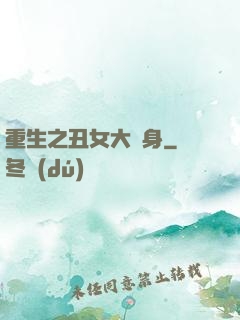重生之丑女大變身