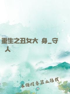 重生之丑女大變身