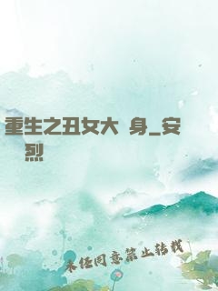 重生之丑女大變身