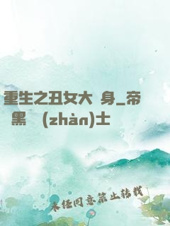 重生之丑女大變身