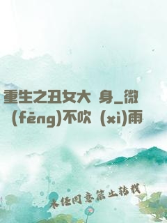 重生之丑女大變身