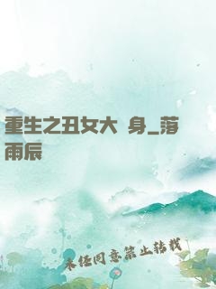 重生之丑女大變身
