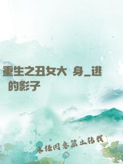 重生之丑女大變身
