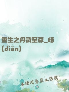 重生之丹武至尊