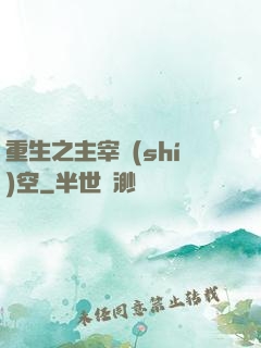 重生之主宰時(shí)空