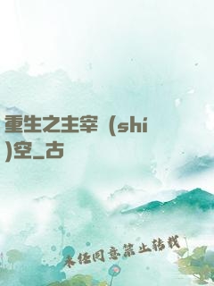 重生之主宰時(shí)空