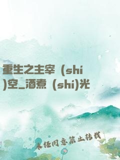 重生之主宰時(shí)空