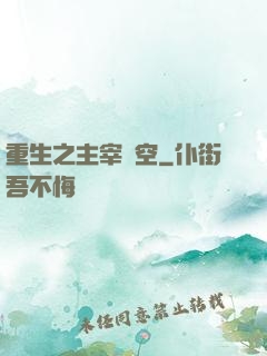 重生之主宰時空