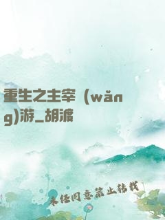 重生之主宰網(wǎng)游