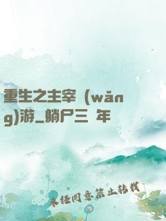 重生之主宰網(wǎng)游