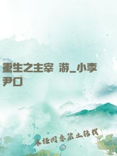 重生之主宰網游