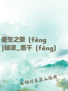 重生之乘風(fēng)破浪