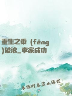 重生之乘風(fēng)破浪