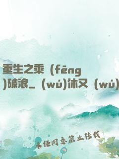 重生之乘風(fēng)破浪