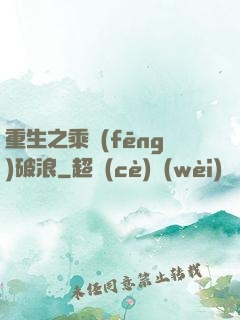 重生之乘風(fēng)破浪