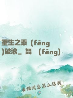 重生之乘風(fēng)破浪