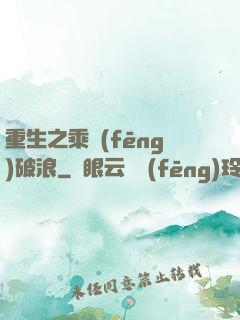 重生之乘風(fēng)破浪