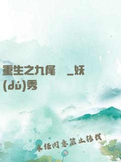 重生之九尾兇貓