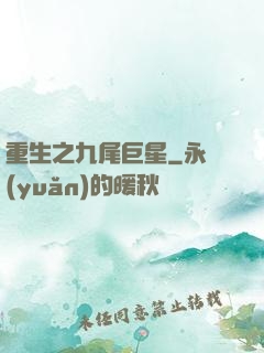重生之九尾巨星