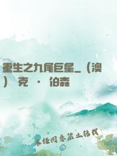 重生之九尾巨星
