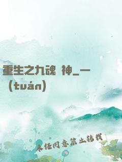 重生之九魂劍神