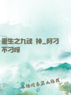 重生之九魂劍神