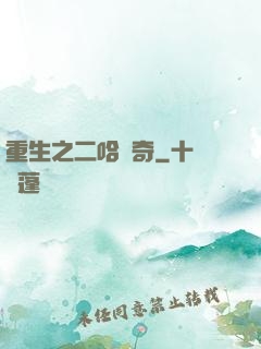 重生之二哈傳奇