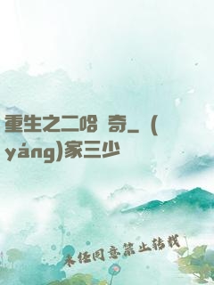 重生之二哈傳奇