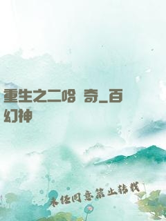 重生之二哈傳奇
