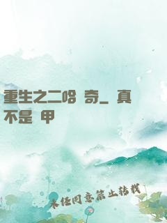 重生之二哈傳奇