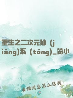 重生之二次元抽獎(jiǎng)系統(tǒng)