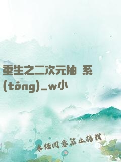 重生之二次元抽獎系統(tǒng)