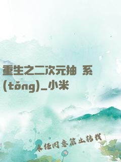 重生之二次元抽獎系統(tǒng)