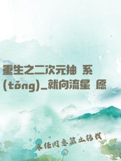 重生之二次元抽獎系統(tǒng)