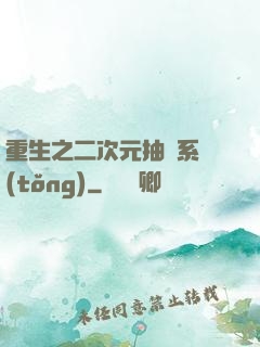 重生之二次元抽獎系統(tǒng)